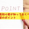 0から始める弓道：初心者が知っておくべき練習のポイント