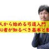 大人から始める弓道入門：初心者が知るべき基本と魅力