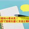 弓道初心者が独学