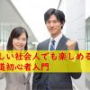 忙しい社会人でも楽しめる！弓道初心者入門