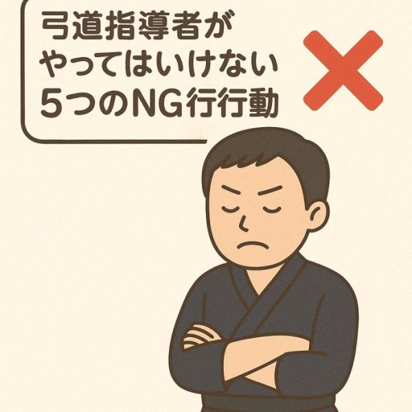弓道指導者がやってはいけない5つのNG行動