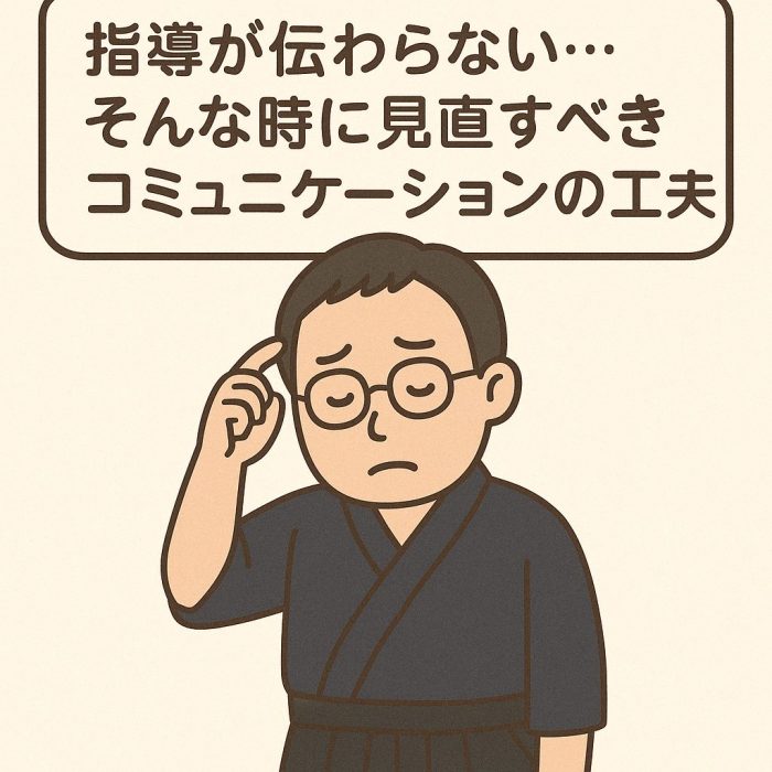 指導が伝わらない…そんな時に見直すべきコミュニケーションの工夫