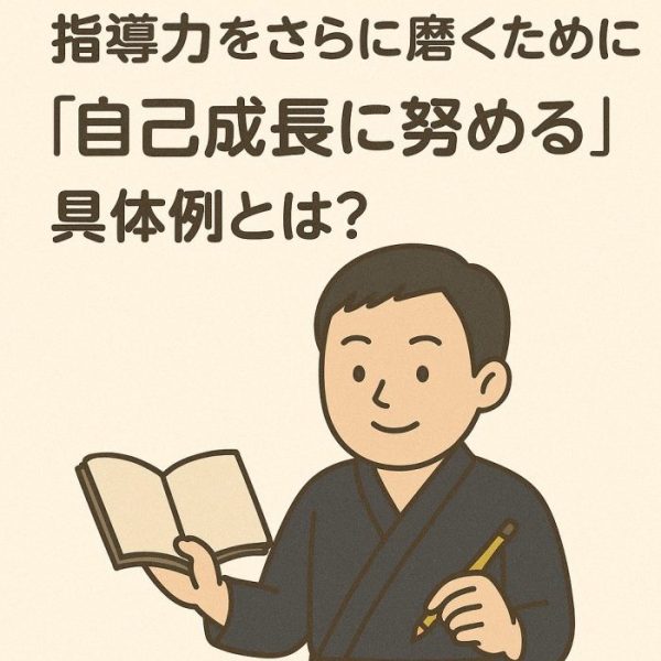指導力をさらに磨くために必要な“自己成長に努める”具体例とは？