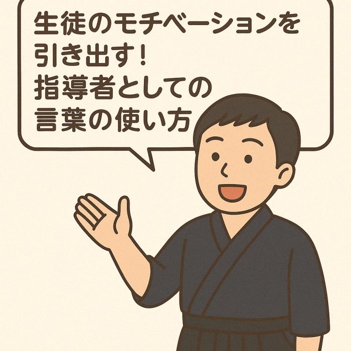 生徒のモチベーションを引き出す！指導者としての言葉の使い方