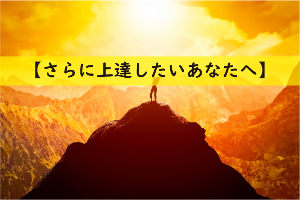 【さらに上達したいあなたへ】