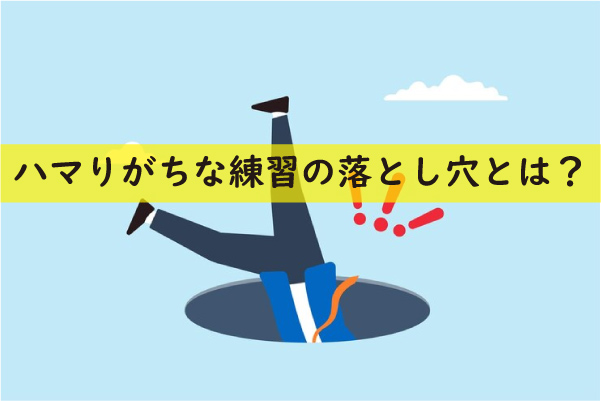 ハマりがちな練習の落とし穴とは？