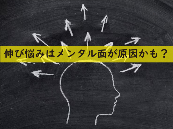 伸び悩みはメンタル面が原因かも？