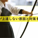 弓道が上達しない原因と対策を解説