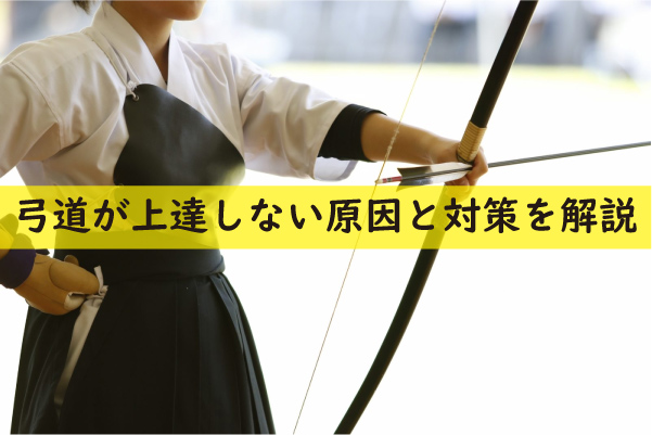 弓道が上達しない原因と対策を解説