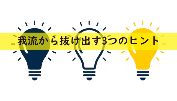 我流から抜け出す3つのヒント